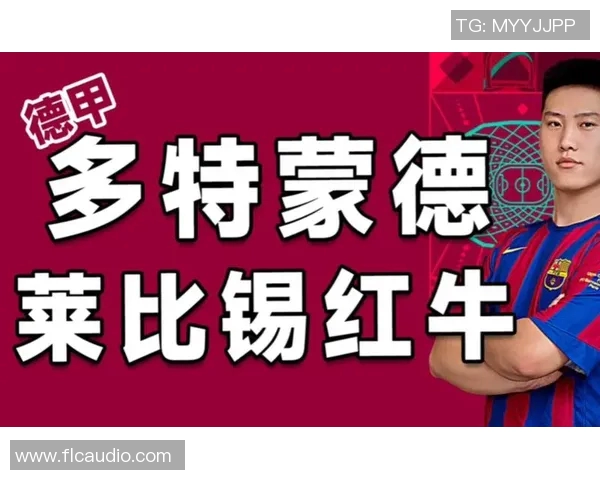 莱比锡红牛终结多特蒙德神话，完美收官德甲赛季