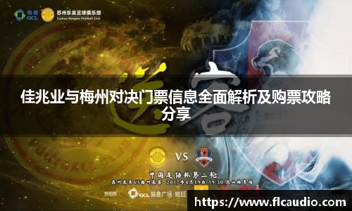 佳兆业与梅州对决门票信息全面解析及购票攻略分享